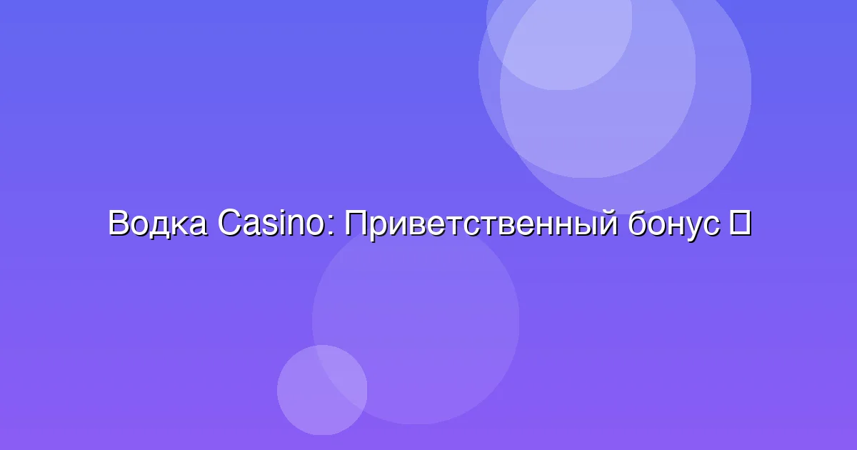 Приветственный бонус