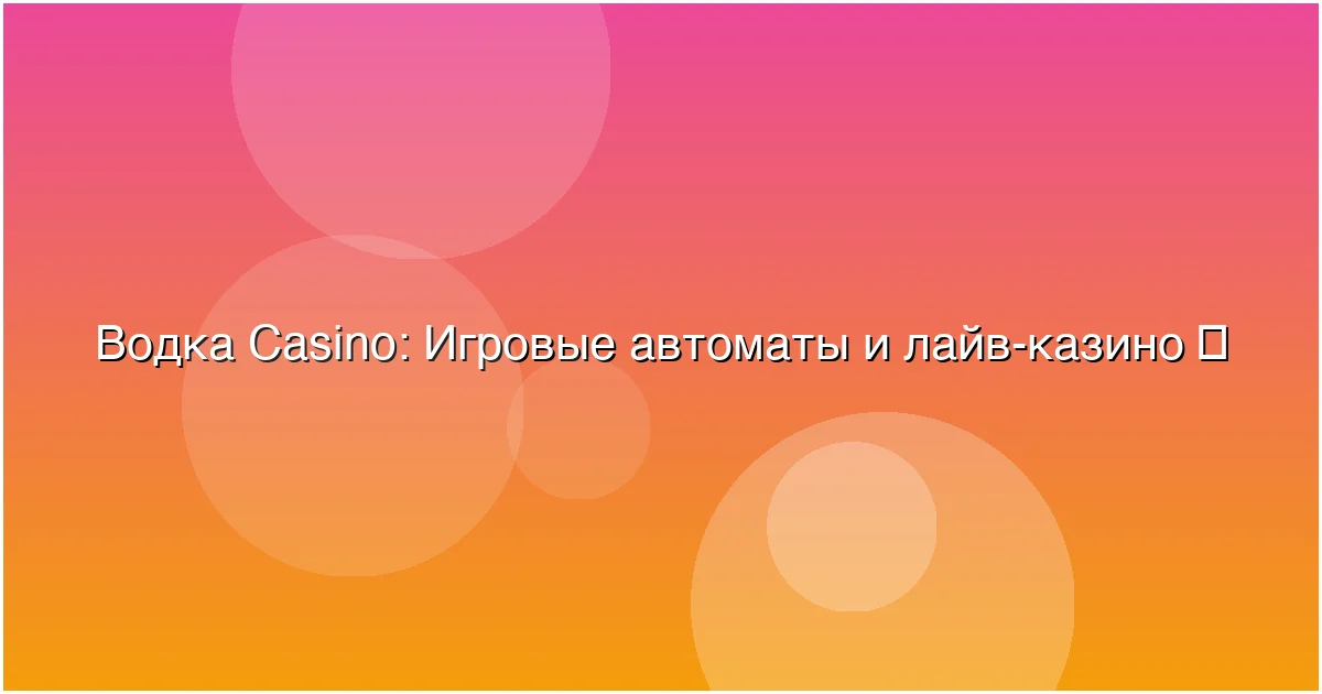 Игровые автоматы и лайв-казино